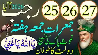 25,26,27 Rajab Jumerat Jumma Hafta Ka Sab Se Taqatwar Amal