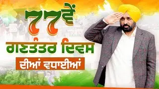 77ਵੇਂ ਗਣਤੰਤਰ ਦਿਵਸ ਦੀਆਂ ਵਧਾਈਆਂ | Bhagwant Mann