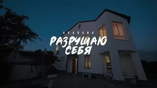 AVADANA   Разрушаю себя