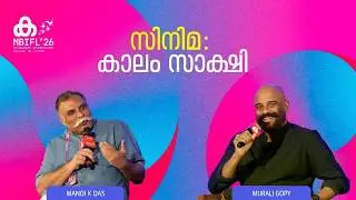 'ആ സിനിമ എഴുതിയത് ഞാനാണെങ്കിൽ അതിന് വേണ്ടി ഏത് വേദിയിലും എഴുന്നേറ്റ് നിൽക്കും'; Murali Gopy | MBIFL