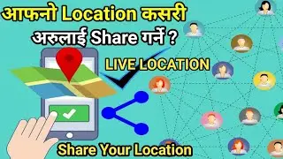 how to share your live location to your friends | आफू भएको ठाउँको LOCATION कसरी पठाउने | Google Map