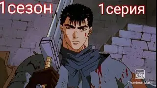 Аниме | Берсерк. 1сезон 1серия
