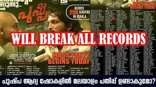 പുഷ്പ ആദ്യ ഷോകളിൽ മലയാളം പതിപ്പ് ഉണ്ടാകുമോ?|PUSHPA KERALA RELEASE FIRST SHOW