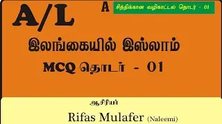 A/L Islam unit 10.2 mcq /Ilangaiyil Islam/Islam mcq/Rifas  mulafer