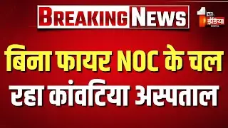 बगैर फायर NOC के चल रहा Kawatiya Hospital, SMS ट्रॉमा सेंटर अग्निकांड के बाद एक्टिव हुआ नगर निगम