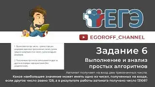 6 Задание ЕГЭ Информатика 2019