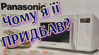 Я обрав саме Мікрохвильова піч PANASONIC NN-ST34HWZUE, побутова техніка, кухня, огляд, распаковка.