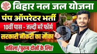 बिहार में 10वीं पास के लिए सरकारी नौकरी | BTSC पंप ऑपरेटर भर्ती 2025 | 191 पद | जल्दी भरें फॉर्म