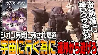 【機動戦士ガンダム戦記】どうやっても「ジオン残党」が逃げる展開になるのか…【ジオン編hard♯９/ゆっくり実況プレイ】