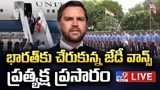 భారత్‌కు చేరుకున్న జేడీ వాన్స్‌..ప్రత్యక్ష ప్రసారం LIVE| US Vice President JD Vance Arrives at India