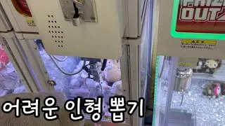 그래도외출하기, 인형뽑기 