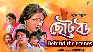 🏵️ ছোট বউ সিনেমার Behind the senses. Funny moments. #viralvideo #chotobou #movie অঞ্জন চৌধুরী। 😂❣️