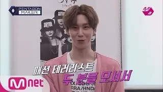 [M2 PENTAGON MAKER] SHIN WON Officially Opens a Fashion School! [EP4 Individual Round: