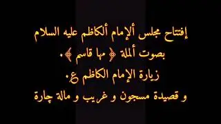 افتتاح مجلس الامام الكاظم ع قصيدة مسجون و غريب و مالة جارة 