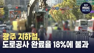 광주 지하철, 도로공사 완료율 18%에 불과