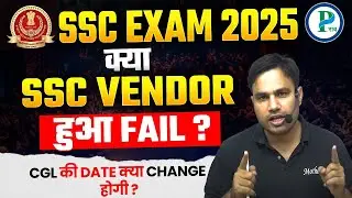 क्या SSC CGL EXAM 2025 😱 or SSC VENDOR CANCEL ❌ होंगे ? SSC EXAM 2025 | Pawan Rao Sir #ssc #sscexams