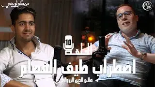 الحلقة العاشرة /صلاح الدين الزروالي/ دكتور في علم النفس العصبي المعرفي