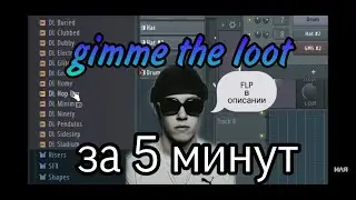 Бит Big Baby Tape-Gimme the loot 5 минут+FLP