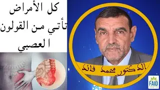 أمراض القولون و الكبد و القلب و المناعة | الدكتور الفايد