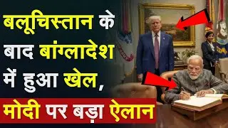 Balochistan के बाद Bangladesh में हुआ खेल, PM Modi पर बड़ा ऐलान |Sheikh Hasina Return in Bangladesh