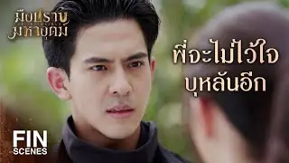 FIN | เราต่างคนต่างอยู่ไม่ต้องเจอกันอีกดีกว่า | มือปราบมหาอุตม์ EP.14 | Ch3Thailand