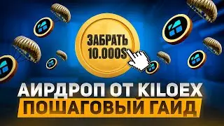 ГАРАНТИРОВАННЫЙ ДРОП ОТ KILOEX! БУДУЩИЙ DYDX?! КАК ПОЛУЧИТЬ АИРДРОП ОТ KILOEX: ПОШАГОВЫЙ ГАЙД!