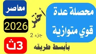 حل تمارين اختر علي محصلة عدة قوي متوازية تالتة ثانوي المعاصر