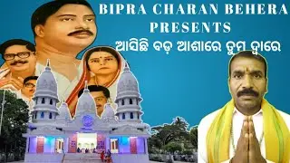 Asichi bada asa re tumari dware bhajan song singing by Bipra Charan Behera//#odiabhajan #jayaguru 