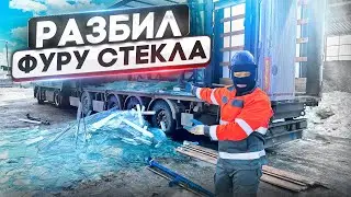 Груз разбит! Фура стекла под списание | Кто будет платить !?