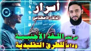 أسرار الذكاء الاصطناعي في تعلم اللغات الأجنبية | ما رأيك الذكاء الاصطناعي أم طرق التعلم التقليدية؟