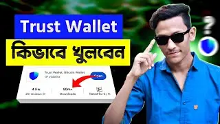 Trust Wallet কিভাবে খুলবো 2026 | Trust Wallet Account Create Bangla | Trust Wallet Kivabe Khulbo