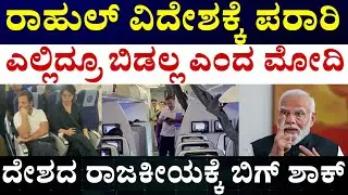 Rahul Gandhi Foreign Trip Politics and Narendra Modi || ರಾಹುಲ್ ಗಾಂಧೀ ವಿದೇಶಿ ಪ್ರವಾಸದ ಅಸಲಿ ಸತ್ಯ 