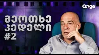 მეოთხე კედელი #2 - არჩილ ქიქოძე