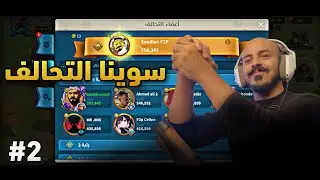 بديت لحالي وفجأة الكل جاء معي! #2 Rise of kingdoms