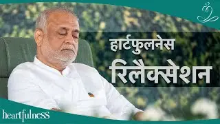 हार्टफुलनेस रिलैक्सेशन | Relax your Body & Mind before Meditation | Heartfulness Relaxation - Hindi