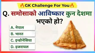 GK Questions and Answers | Nepali GK P-14 | Loksewa GK | General Knowledge in Nepali  