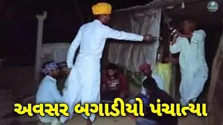 અવસર બગાડીયો પંચાત્યા gujrati comedy video keval Krupa digital SB HINDUSTANI comedy movies 