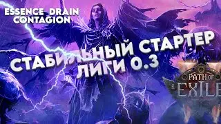 СТАБИЛЬНЫЙ СТАРТЕР ЛИГИ 0.3 ❘ POE 2 ❘  Path of Exile  2 ❘ Kite_Poe