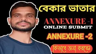 YUBASREE ANNEXURE -I SUBMIT || ANNEXURE -2 || বেকার ভাতার ANNEXURE 1 ANNEXURE -2