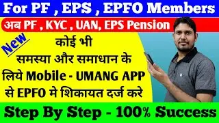 Mobile Umang App se PF grievance complaint kaise kare EPFO Me | Umang app se PF grievance kaise kare