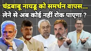 चंद्रबाबू नायडू को समर्थन वापस... लेने से अब कोई नहीं रोक पाएगा ?