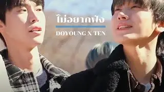 ( #doten ) doyoung x ten - ไม่อยากฟัง