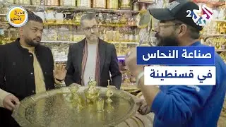 نكهة بلدي مع عبد الله الحشاش l النحاس.. صناعة محلية بمدينة قسنطينة الجزائرية