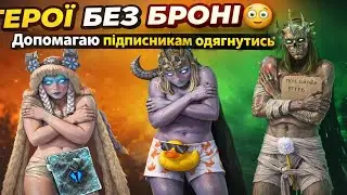 ГЕРОЇ БЕЗ БРОНІ 😳 Допомагаю підписникам одягнутись