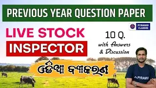 live stock inspector Previous Year Question Paper | li odia class | li syllabus | cutoff | salary