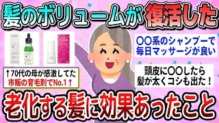 【有益】髪のボリュームを戻して維持できた！老化する髪に効果抜群だったこと教えて【ガルちゃん】