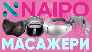 РОЗІГРАШ🎁  Топ масажерів Naipo - це рай чи маркетинг?|КіберОгляд