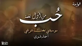 حب من أول نغمة ✨ - أنغام التخت الشرقي الساحرة