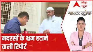 UP Madarsa Survey: वो मदरसा जहां doctor-engineer बनना चाहते है छात्र | Master Stroke