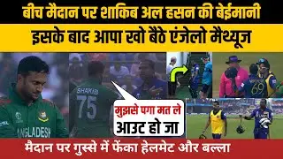 बीच मैदान पर शाकिब अल हसन की बेईमानी, इसके बाद आपा खो बैठे एंजेलो मैथ्यूज